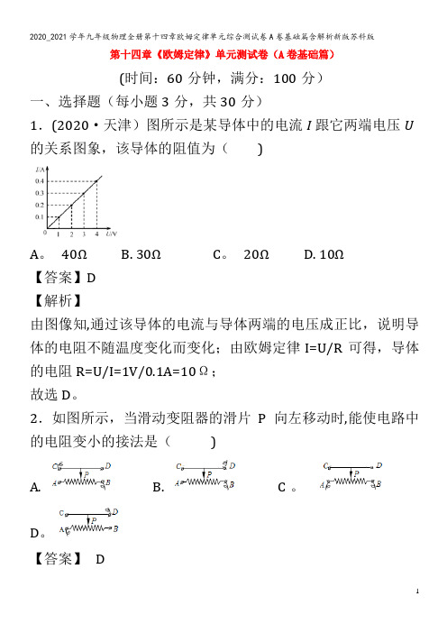 九年级物理全册第十四章欧姆定律单元综合测试卷A卷基础篇含解析新版苏科版