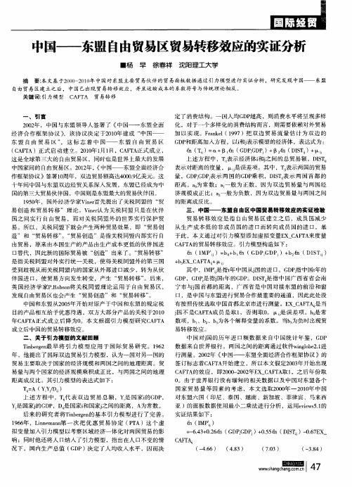 中国——东盟自由贸易区贸易转移效应的实证分析