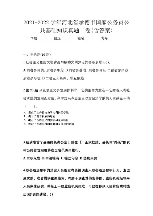 2021-2022学年河北省承德市国家公务员公共基础知识真题二卷(含答案)