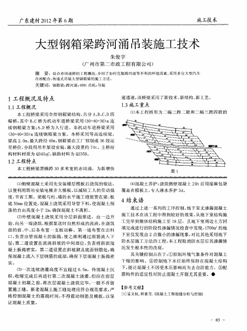 大型钢箱梁跨河涌吊装施工技术