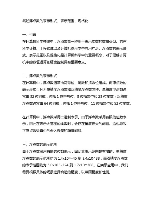 概述浮点数的表示形式、表示范围、规格化。