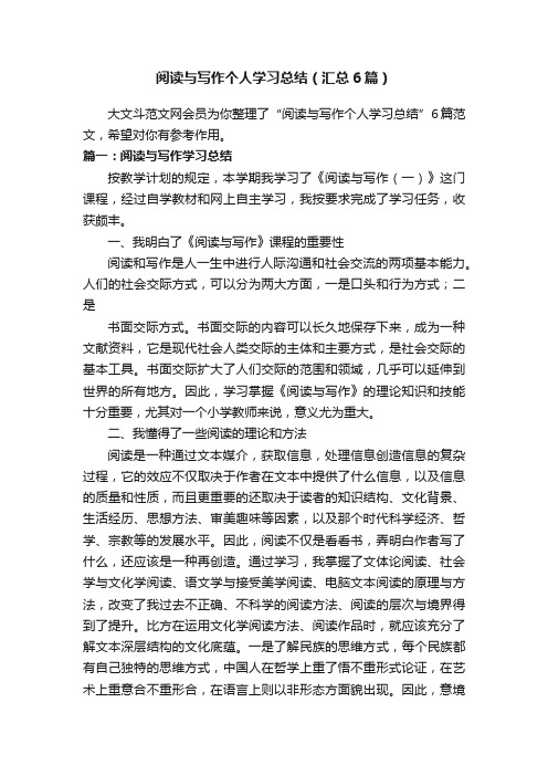 阅读与写作个人学习总结（汇总6篇）