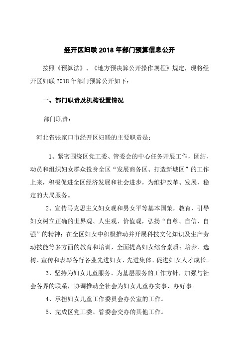 经开区妇联2018年部门预算信息公开资料讲解