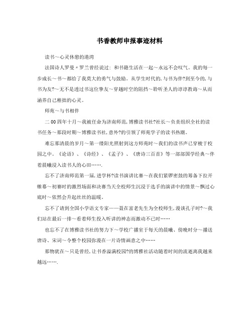 书香教师申报事迹材料