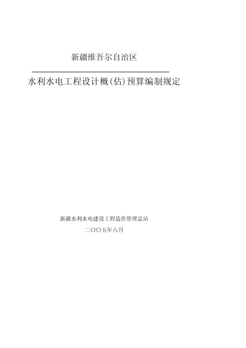 新疆水利水电概估预算编制规定2005