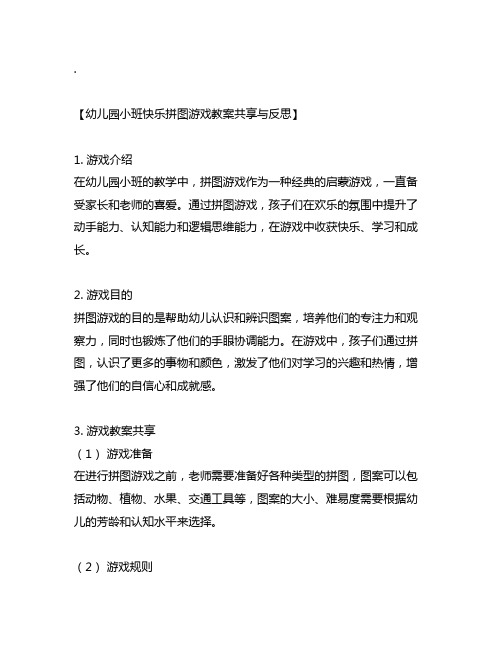 幼儿园小班快乐拼图游戏教案分享与反思