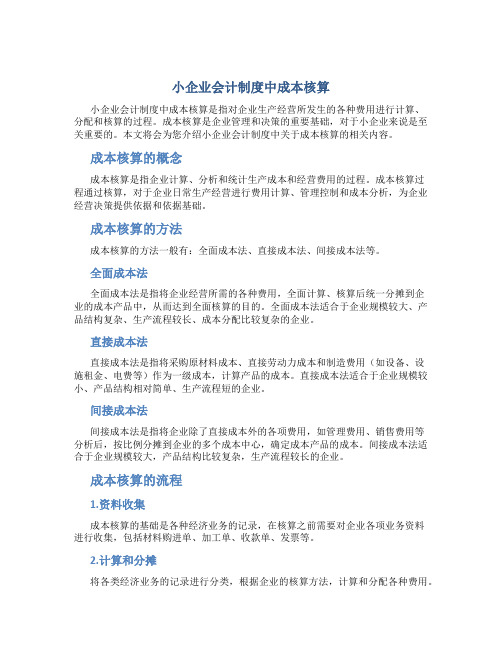 小企业会计制度中成本核算