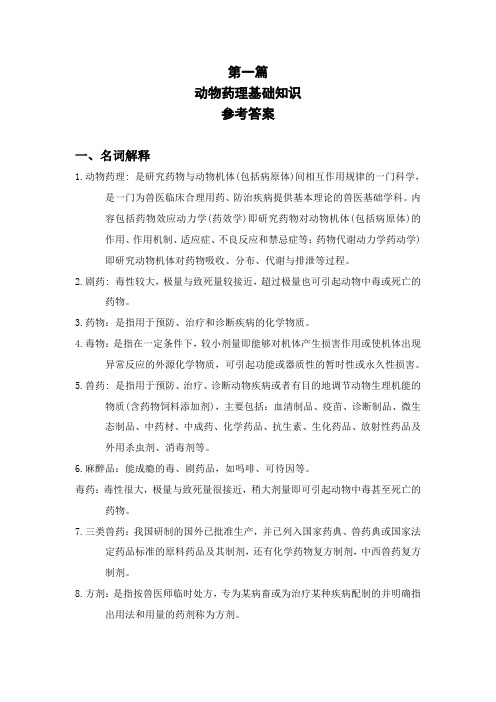 第一篇 动物药理基础知识 参考答案