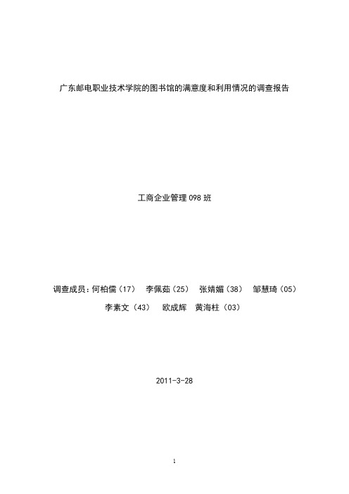 广东邮电职业技术学院的图书馆的满意度和利用情况的调查报告