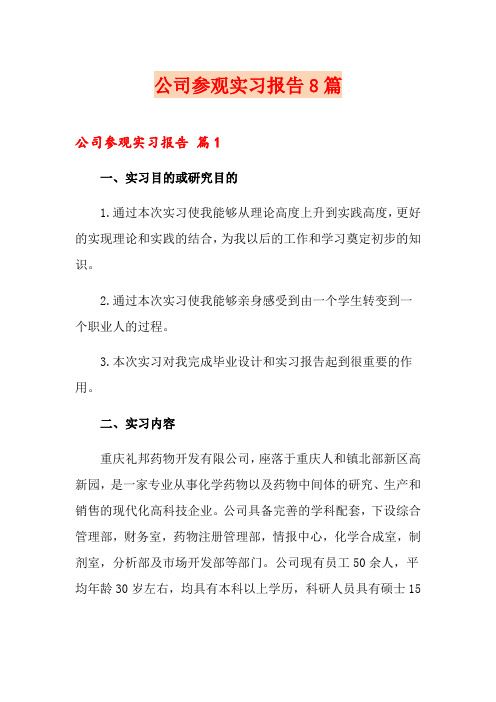 公司参观实习报告8篇