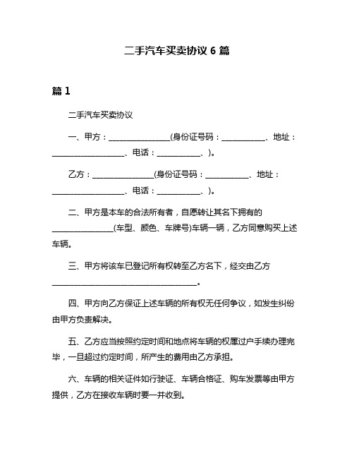 二手汽车买卖协议6篇