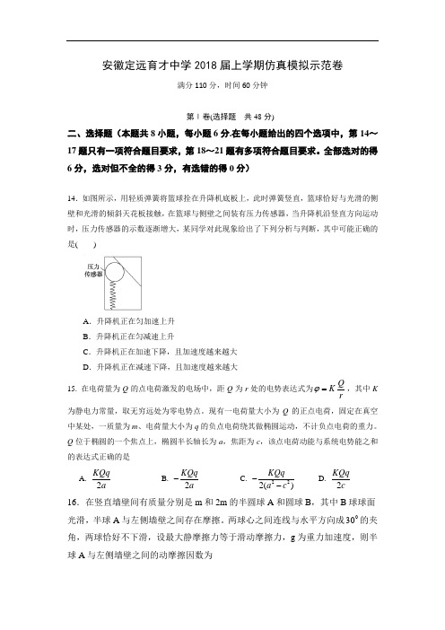 安徽省定远县育才中学高三上学期仿真模拟示范卷物理试