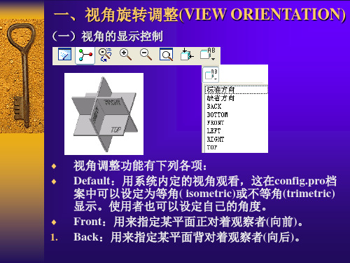 ProE教程视角控制