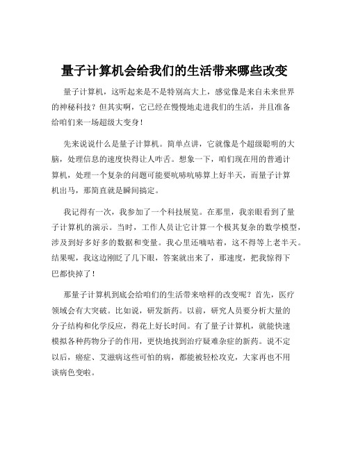 量子计算机会给我们的生活带来哪些改变