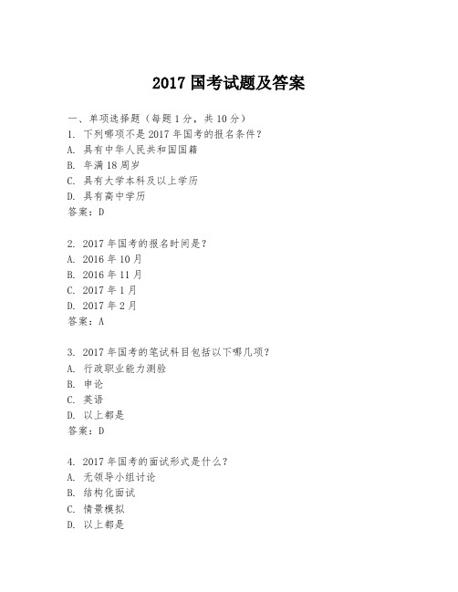 2017国考试题及答案