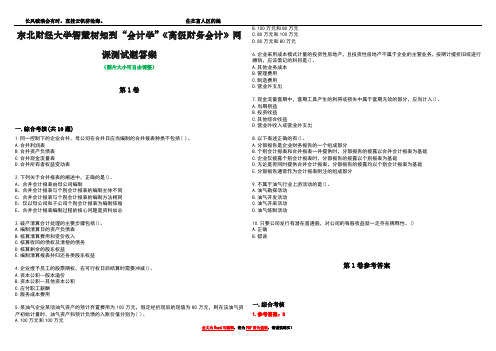 东北财经大学智慧树知到“会计学”《高级财务会计》网课测试题答案卷3