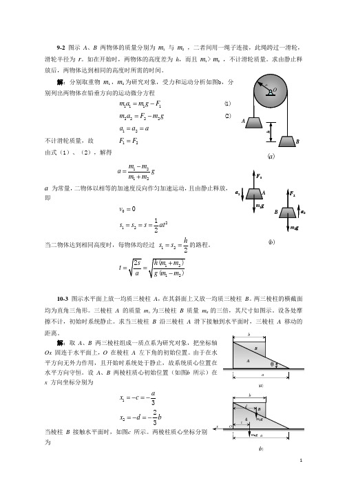 理论力学(哈工第七版)  课后练习答案 第三部分