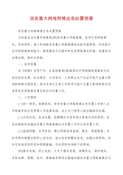 突发重大网络舆情应急处置预案