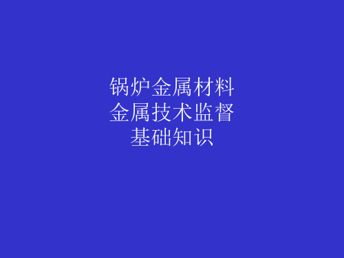 电站锅炉金属材料及金属技术监督基础知识