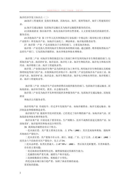 海洋经济学复习知识点