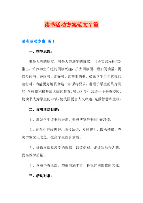 读书活动方案范文7篇