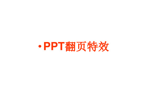 PPT翻页特效