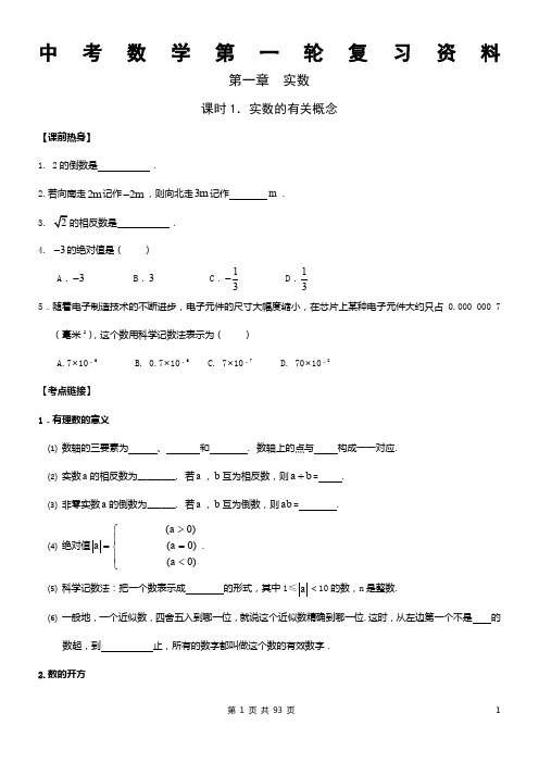 [精品]中考数学第一轮复习资料