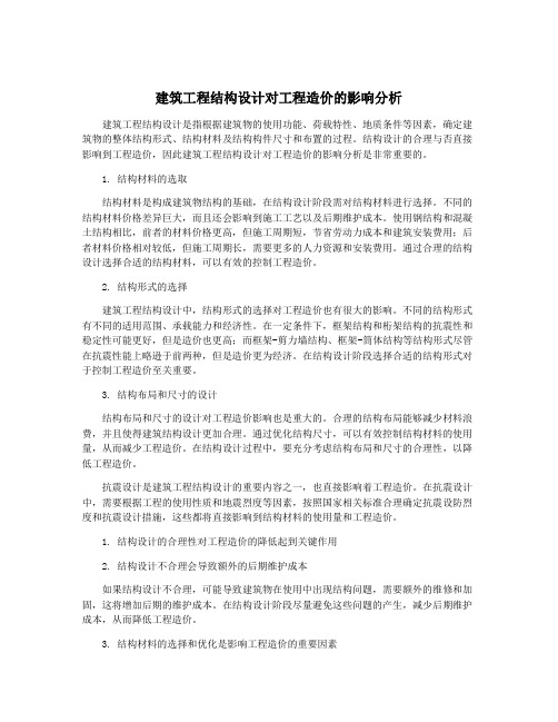 建筑工程结构设计对工程造价的影响分析