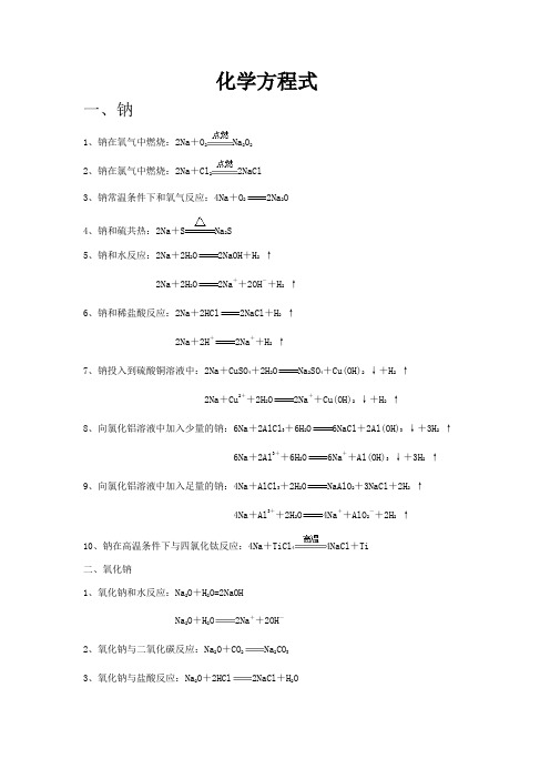 钠及其化合物的化学方程式和离子方程式