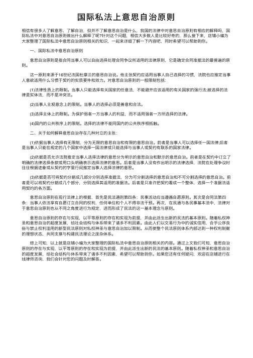 国际私法上意思自治原则