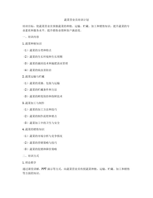蔬菜营业员培训计划