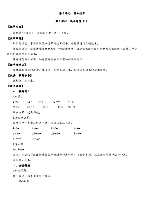 最新人教版二年级数学下册第五单元   混合运算全单元教案含教学反思