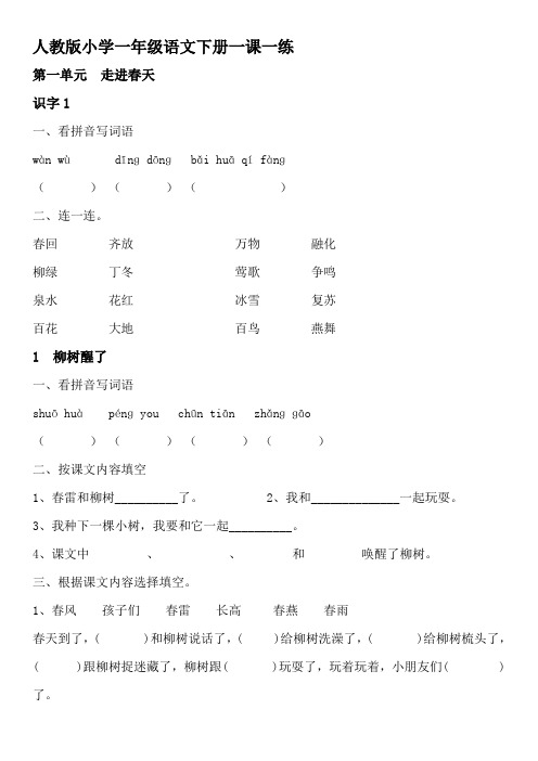 人教版一年级下册语文一课一练