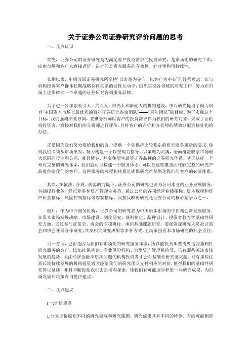 关于证券公司证券研究评价问题的思考