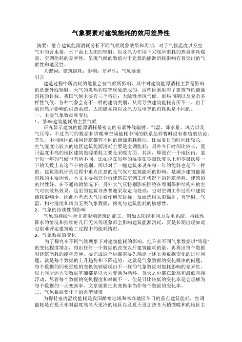 气象要素对建筑能耗的效用差异性