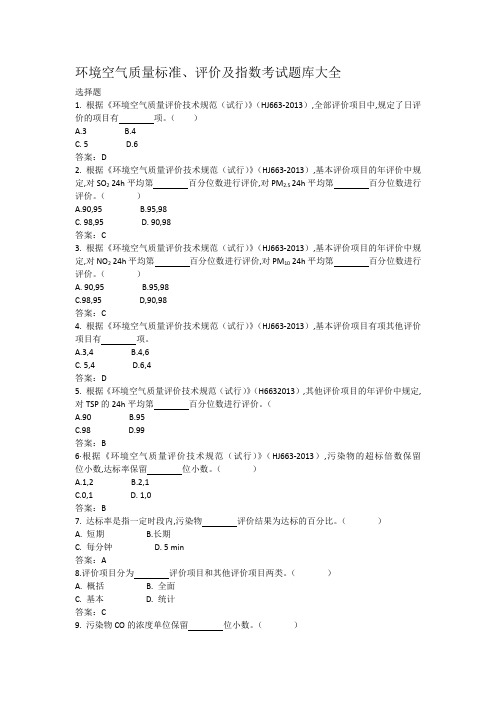 环境空气质量标准、评价及指数考试题库大全