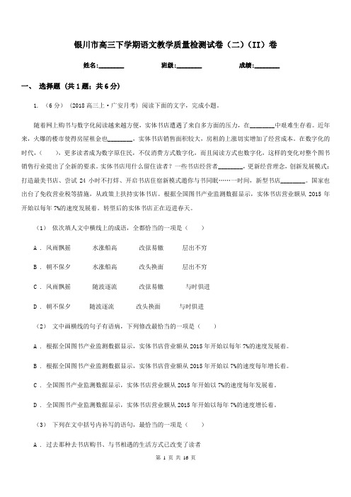 银川市高三下学期语文教学质量检测试卷(二)(II)卷