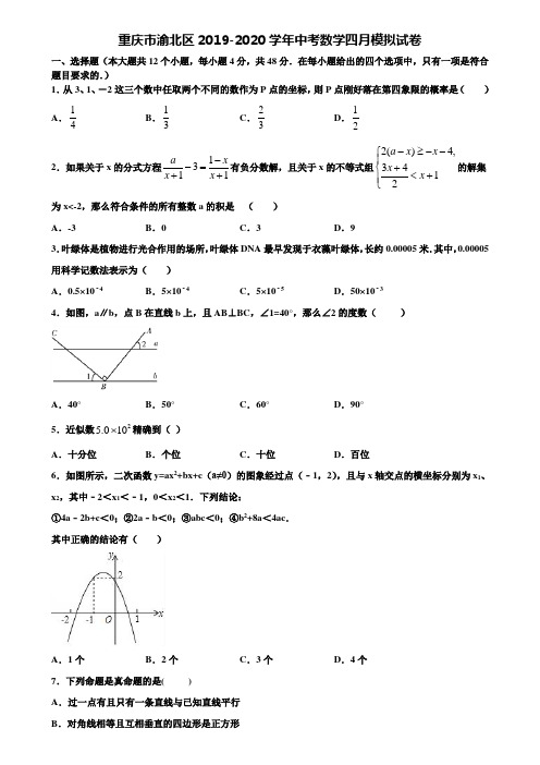 重庆市渝北区2019-2020学年中考数学四月模拟试卷含解析