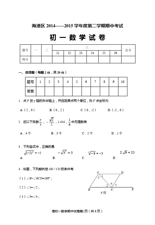 海港区第二学期期中考试初一数学试题