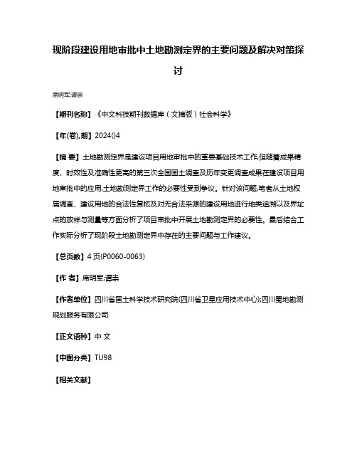 现阶段建设用地审批中土地勘测定界的主要问题及解决对策探讨