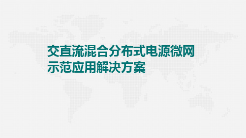 交直流混合分布式电源微网示范应用解决方案