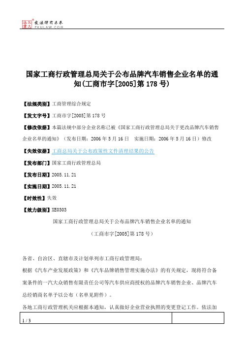 国家工商行政管理总局关于公布品牌汽车销售企业名单的通知(工商