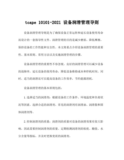 tcape 10101-2021 设备润滑管理导则