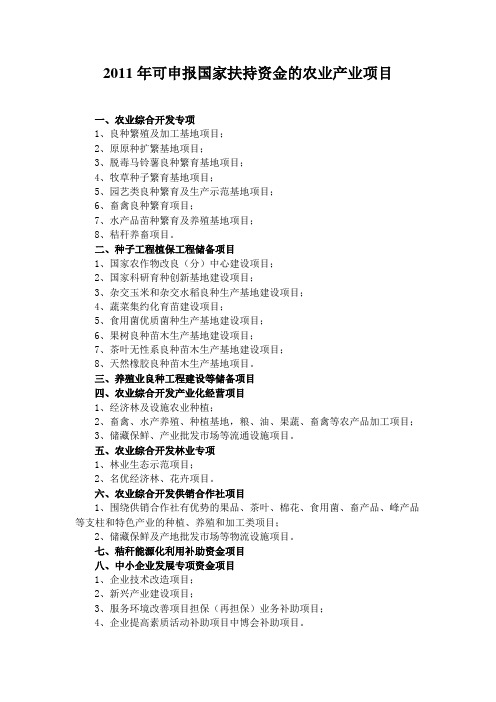 2011年可申报国家扶持资金的农业产业项目