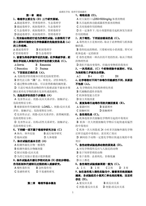 毒理学基础试题整理(全)附答案