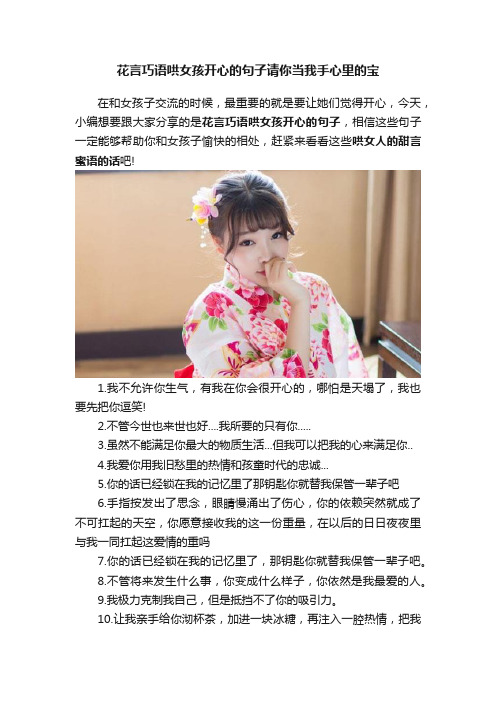 花言巧语哄女孩开心的句子请你当我手心里的宝