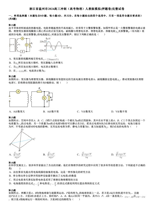 浙江省温州市2024高三冲刺(高考物理)人教版模拟(押题卷)完整试卷