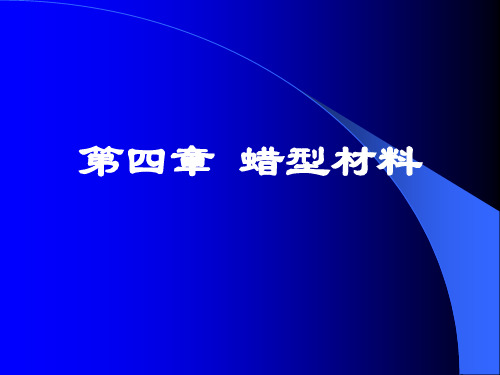 最新 蜡型材料