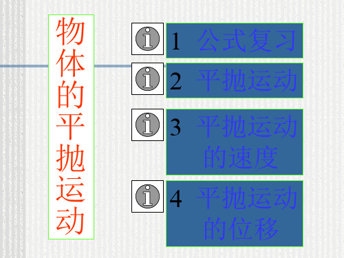 研究平抛运动的规律2.ppt