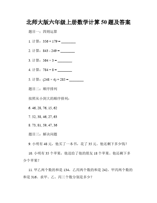 北师大版六年级上册数学计算50题及答案